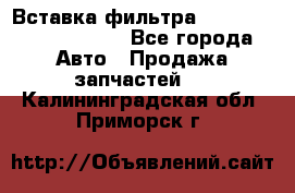 Вставка фильтра 687090, CC6642 claas - Все города Авто » Продажа запчастей   . Калининградская обл.,Приморск г.